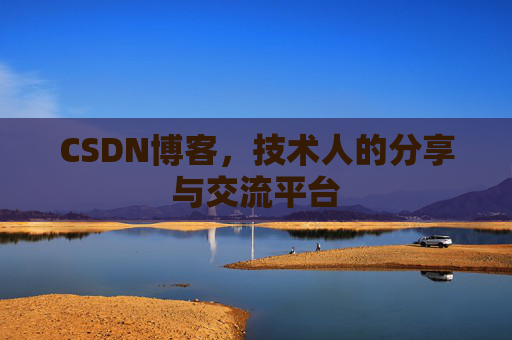 CSDN博客,技术人的分享与交流平台 CSDN博客,技术人的分享与交流平台